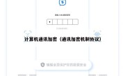 计算机通讯加密（通讯加密机制协议）