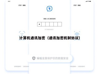计算机通讯加密（通讯加密机制协议）