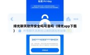 绿光聊天软件安全吗可靠吗（绿光app下载）