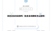 消息会自动自毁吗（信息自动删除怎么回事）