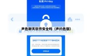 声色聊天软件安全吗（声约色版）