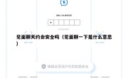 见面聊天约会安全吗（见面聊一下是什么意思）