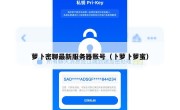 萝卜密聊最新服务器账号（卜萝卜萝蜜）