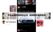 手机qq聊天视频安全吗（视频聊天有风险吗）