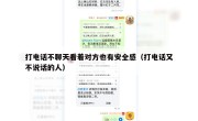 打电话不聊天看着对方也有安全感（打电话又不说话的人）
