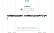 大众聊天室安全吗（大众聊天室安全吗可靠吗）