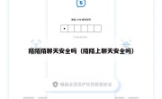 陌陌陌聊天安全吗（陌陌上聊天安全吗）