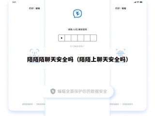 陌陌陌聊天安全吗（陌陌上聊天安全吗）