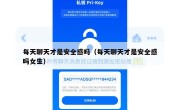 每天聊天才是安全感吗（每天聊天才是安全感吗女生）