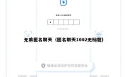 无痕匿名聊天（匿名聊天1002无标题）