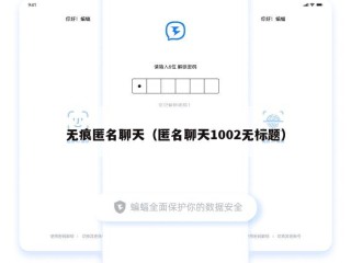 无痕匿名聊天（匿名聊天1002无标题）