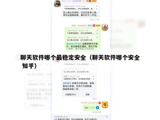 聊天软件哪个最稳定安全（聊天软件哪个安全 知乎）