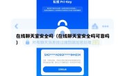 在线聊天室安全吗（在线聊天室安全吗可靠吗）