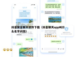 抖音安全聊天软件下载（抖音聊天app叫什么名字闪信）