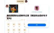 情侣满满安全感聊天记录（情侣安全感的句子短句）