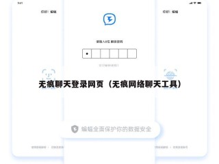 无痕聊天登录网页（无痕网络聊天工具）