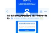扣字软件聊天正规吗安全吗（扣字软件哪个好用）