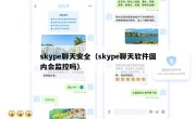 skype聊天安全（skype聊天软件国内会监控吗）