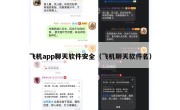 飞机app聊天软件安全（飞机聊天软件名）