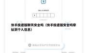 快手极速版聊天安全吗（快手极速版安全吗牵扯到个人信息）