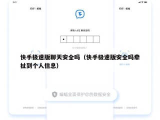 快手极速版聊天安全吗（快手极速版安全吗牵扯到个人信息）