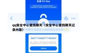 qq安全中心查找聊天（安全中心查找聊天记录内容）