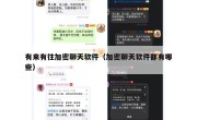 有来有往加密聊天软件（加密聊天软件都有哪些）