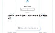 台湾UU聊天安全吗（台湾uu聊天室真的假的）