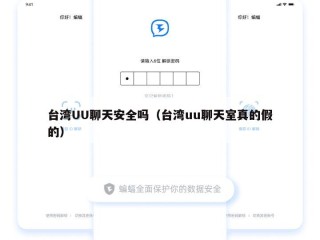 台湾UU聊天安全吗（台湾uu聊天室真的假的）
