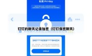 钉钉的聊天记录加密（钉钉保密聊天）
