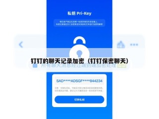 钉钉的聊天记录加密（钉钉保密聊天）