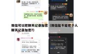 微信可以把聊天记录加密（微信能不能把个人聊天记录加密?）