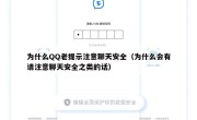 为什么QQ老提示注意聊天安全（为什么会有请注意聊天安全之类的话）