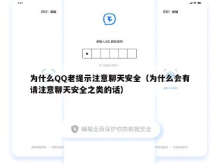 为什么QQ老提示注意聊天安全（为什么会有请注意聊天安全之类的话）
