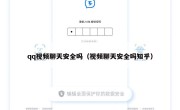 qq视频聊天安全吗（视频聊天安全吗知乎）