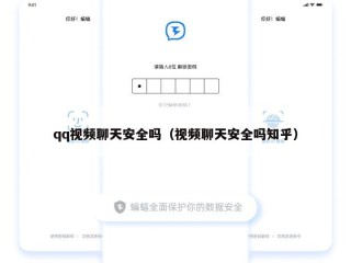 qq视频聊天安全吗（视频聊天安全吗知乎）