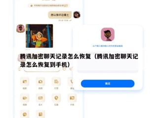 腾讯加密聊天记录怎么恢复（腾讯加密聊天记录怎么恢复到手机）