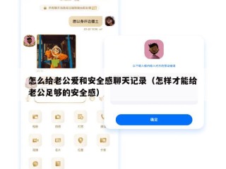 怎么给老公爱和安全感聊天记录（怎样才能给老公足够的安全感）