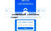 send聊天安全吗（sendchatmessage）