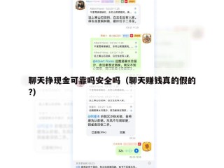聊天挣现金可靠吗安全吗（聊天赚钱真的假的?）