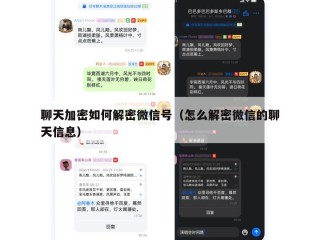 聊天加密如何解密微信号（怎么解密微信的聊天信息）