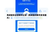 男闺蜜安全感聊天记录（男闺蜜的聊天背景图片）