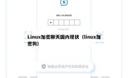 Linux加密聊天国内现状（linux加密狗）
