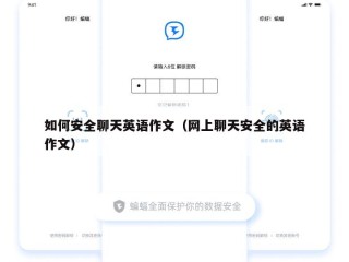 如何安全聊天英语作文（网上聊天安全的英语作文）