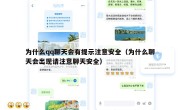为什么qq聊天会有提示注意安全（为什么聊天会出现请注意聊天安全）