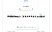 苹果聊天安全性（苹果聊天安全性怎么提高）