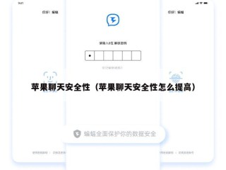 苹果聊天安全性（苹果聊天安全性怎么提高）