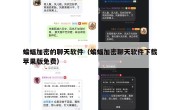 蝙蝠加密的聊天软件（蝙蝠加密聊天软件下载苹果版免费）
