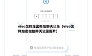 vivo怎样加密微信聊天记录（vivo怎样加密微信聊天记录图片）