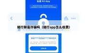 随行聊是诈骗吗（随行app怎么收费）